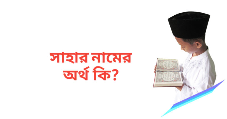 সাহার নামের অর্থ কি | সাহার নামের ছেলেরা কেমন হয়