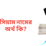 সিয়াম নামের অর্থ কি | সিয়াম নামের ছেলেরা কেমন হয়