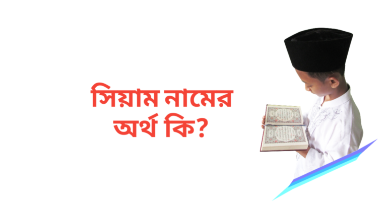 সিয়াম নামের অর্থ কি | সিয়াম নামের ছেলেরা কেমন হয়