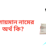 সোলায়মান নামের অর্থ কি | সোলায়মান নামের ছেলেরা কেমন হয়