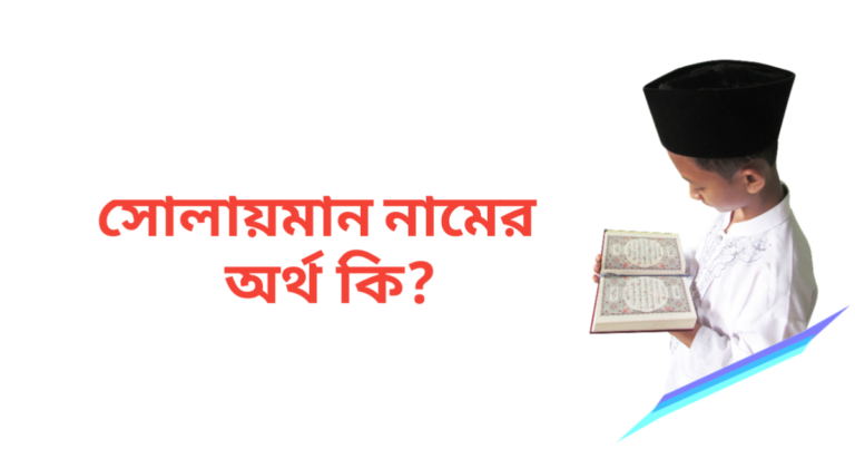 সোলায়মান নামের অর্থ কি | সোলায়মান নামের ছেলেরা কেমন হয়