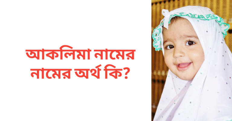 আকলিমা নামের অর্থ কি | আকলিমা নামের মেয়েরা কেমন হয়