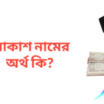 আকাশ নামের অর্থ কি | আকাশ নামের ছেলেরা কেমন হয়