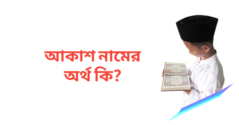আকাশ নামের অর্থ কি | আকাশ নামের ছেলেরা কেমন হয়