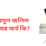 আবদুল জলিল নামের অর্থ কি | আবদুল জলিল নামের ছেলেরা কেমন হয়