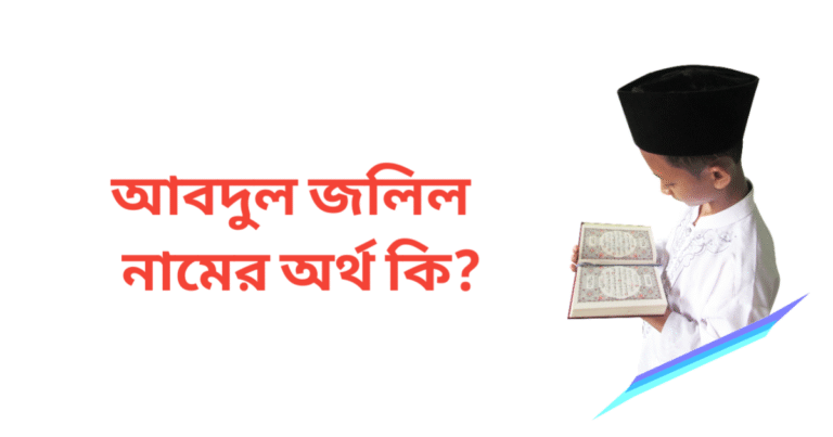 আবদুল জলিল নামের অর্থ কি | আবদুল জলিল নামের ছেলেরা কেমন হয়
