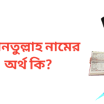 আমাতুল্লাহ নামের অর্থ কি | আমাতুল্লাহ নামের ছেলেরা কেমন হয়