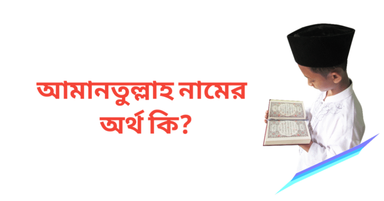 আমাতুল্লাহ নামের অর্থ কি | আমাতুল্লাহ নামের ছেলেরা কেমন হয়