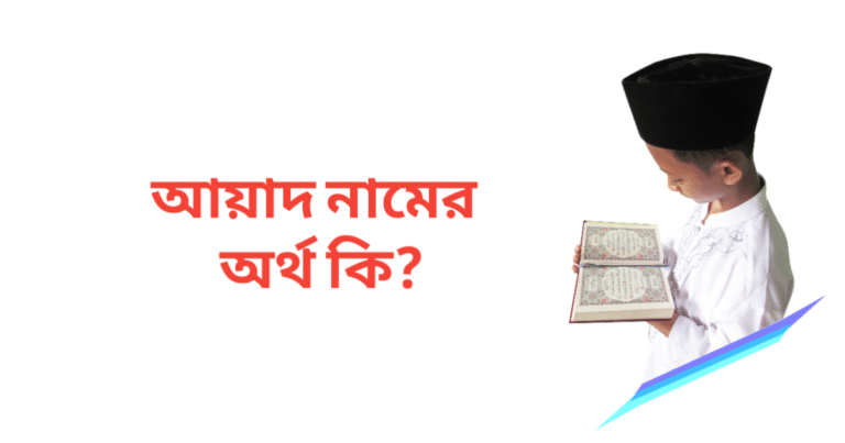 আয়াদ নামের অর্থ কি | আয়াদ নামের ছেলেরা কেমন হয়