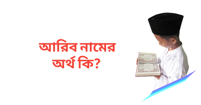 আরিব নামের অর্থ কি | আরিব নামের ছেলেরা কেমন হয়