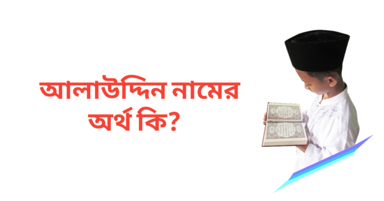 আলাউদ্দিন নামের অর্থ কি | আলাউদ্দিন নামের ছেলেরা কেমন হয়