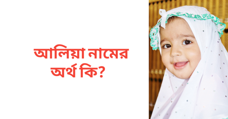 আলিয়া নামের অর্থ কি | আলিয়া নামের মেয়েরা কেমন হয়