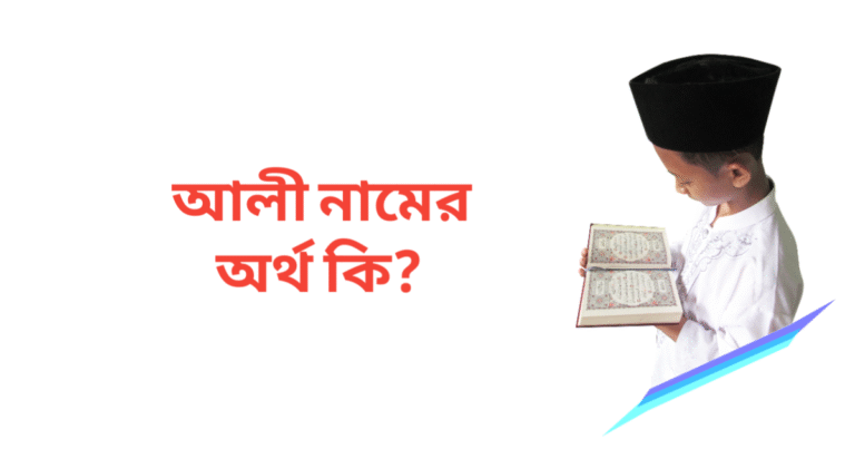আলী নামের অর্থ কি | আলী নামের ছেলেরা কেমন হয়