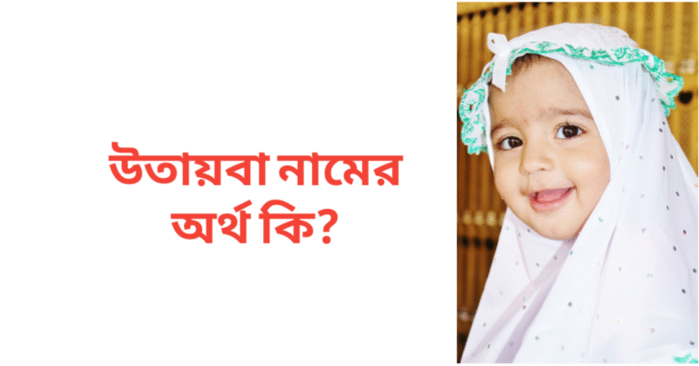 উতায়বা নামের অর্থ কি | উতায়বা নামের মেয়েরা কেমন হয়