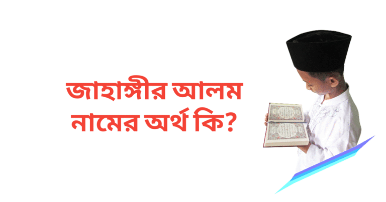 জাহাঙ্গীর আলম নামের অর্থ কি | জাহাঙ্গীর আলম নামের ছেলেরা কেমন হয়