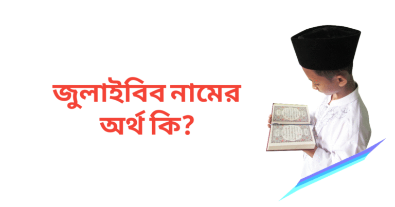 জুলাইবিব নামের অর্থ কি | জুলাইবিব নামের ছেলেরা কেমন হয়