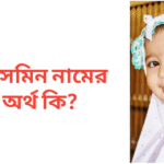 জেসমিন নামের অর্থ কি | জেসমিন নামের মেয়েরা কেমন হয়