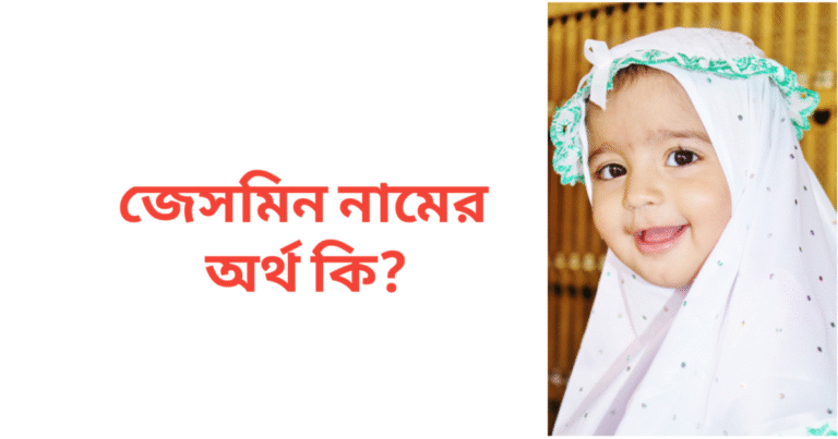 জেসমিন নামের অর্থ কি | জেসমিন নামের মেয়েরা কেমন হয়
