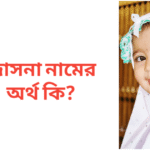 জোসনা নামের অর্থ কি | জোসনা নামের মেয়েরা কেমন হয়