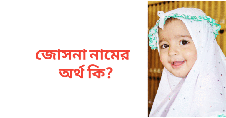 জোসনা নামের অর্থ কি | জোসনা নামের মেয়েরা কেমন হয়
