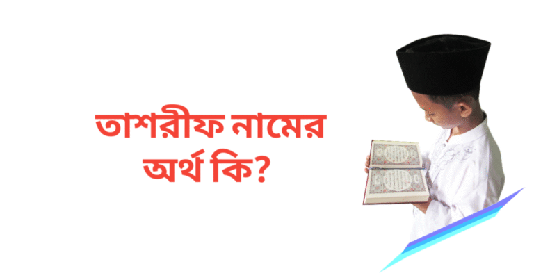 তাশরীফ নামের অর্থ কি | তাশরীফ নামের ছেলেরা কেমন হয়