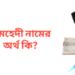 মেহেদী নামের অর্থ কি | মেহেদী নামের ছেলেরা কেমন হয়