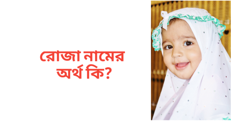 রোজা নামের অর্থ কি | রোজা নামের মেয়েরা কেমন হয়