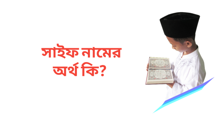 সাইফ নামের অর্থ কি | সাইফ নামের ছেলেরা কেমন হয়