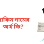 হাকিম নামের অর্থ কি | হাকিম নামের ছেলেরা কেমন হয়