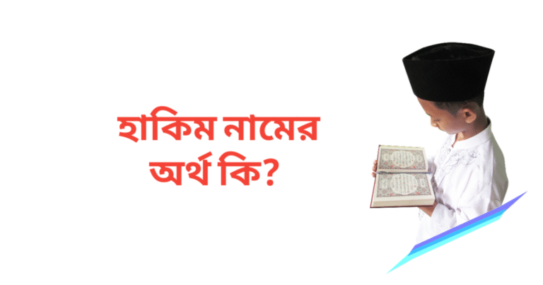 হাকিম নামের অর্থ কি | হাকিম নামের ছেলেরা কেমন হয়