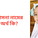 হাসনা নামের অর্থ কি | হাসনা নামের মেয়েরা কেমন হয়