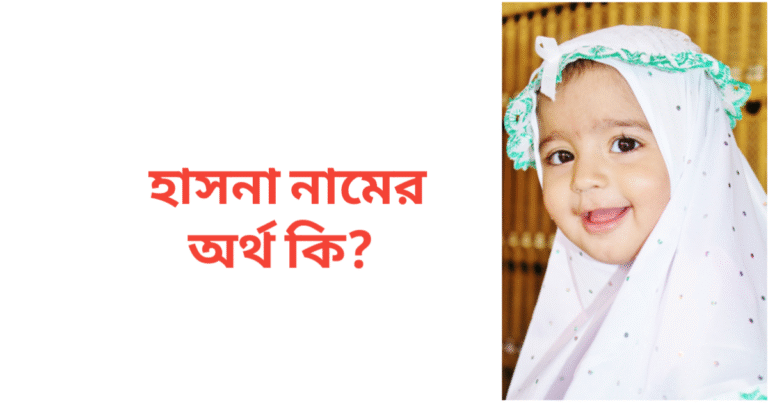 হাসনা নামের অর্থ কি | হাসনা নামের মেয়েরা কেমন হয়