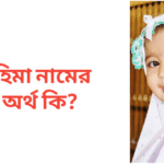 হিমা নামের অর্থ কি | হিমা নামের মেয়েরা কেমন হয়