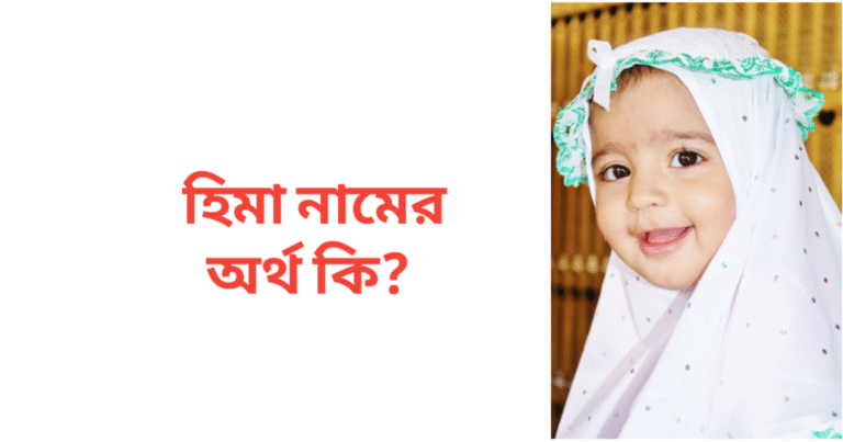 হিমা নামের অর্থ কি | হিমা নামের মেয়েরা কেমন হয়