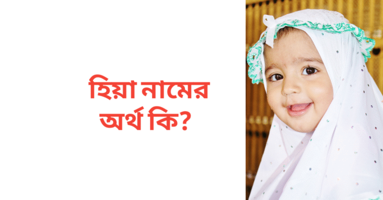 হিয়া নামের অর্থ কি | হিয়া নামের মেয়েরা কেমন হয়