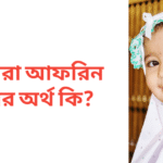 হুমায়রা আফরিন নামের অর্থ কি | হুমায়রা আফরিন নামের মেয়েরা কেমন হয়