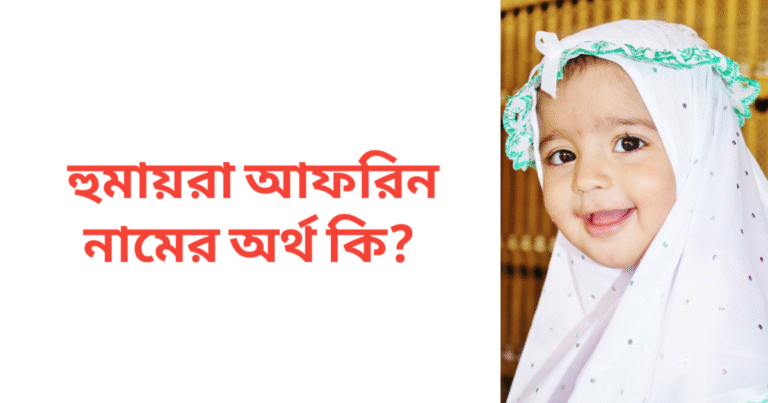 হুমায়রা আফরিন নামের অর্থ কি | হুমায়রা আফরিন নামের মেয়েরা কেমন হয়