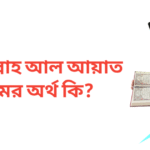 আবদুল্লাহ আল আয়াত নামের অর্থ কি | আবদুল্লাহ আল আয়াত নামের ছেলেরা কেমন হয়