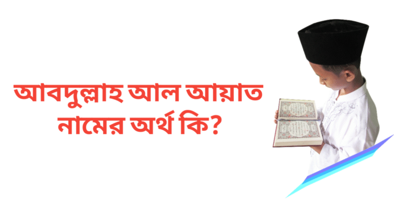 আবদুল্লাহ আল আয়াত নামের অর্থ কি | আবদুল্লাহ আল আয়াত নামের ছেলেরা কেমন হয়