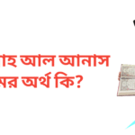 আব্দুল্লাহ আল আনাস নামের অর্থ কি | আব্দুল্লাহ আল আনাস নামের ছেলেরা কেমন হয়
