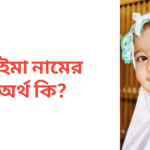 রাইমা নামের অর্থ কি | রাইমা নামের মেয়েরা কেমন হয়