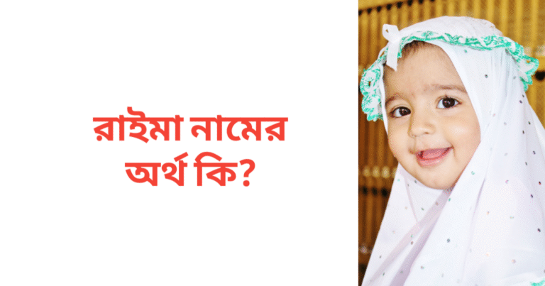 রাইমা নামের অর্থ কি | রাইমা নামের মেয়েরা কেমন হয়