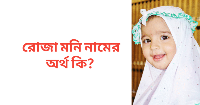 রোজা মনি নামের অর্থ কি | রোজা মনি নামের মেয়েরা কেমন হয়