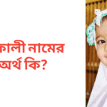 শেফালী নামের অর্থ কি | শেফালী নামের মেয়েরা কেমন হয়