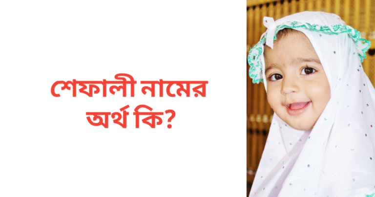 শেফালী নামের অর্থ কি | শেফালী নামের মেয়েরা কেমন হয়