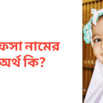 হাফসা নামের অর্থ কি | হাফসা নামের মেয়েরা কেমন হয়