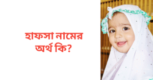 হাফসা নামের অর্থ কি | হাফসা নামের মেয়েরা কেমন হয়