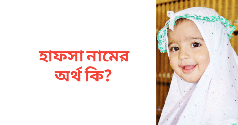 হাফসা নামের অর্থ কি | হাফসা নামের মেয়েরা কেমন হয়