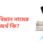 আবিয়ান নামের অর্থ কি | আবিয়ান নামের ছেলেরা কেমন হয়