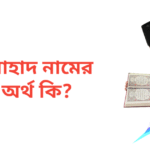 আহাদ নামের অর্থ কি | আহাদ নামের ছেলেরা কেমন হয়